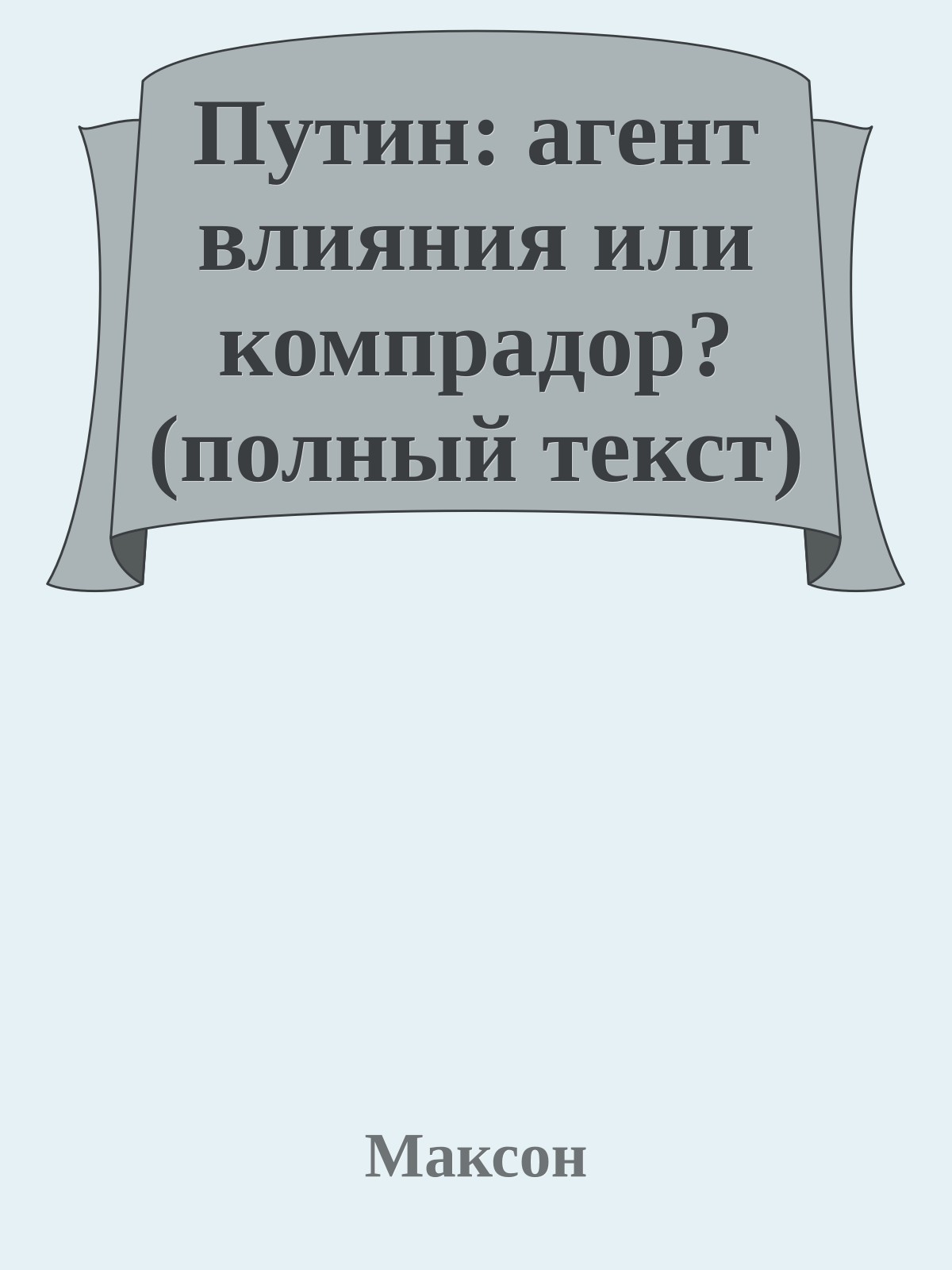 Путин: агент влияния или компрадор? (полный текст)
