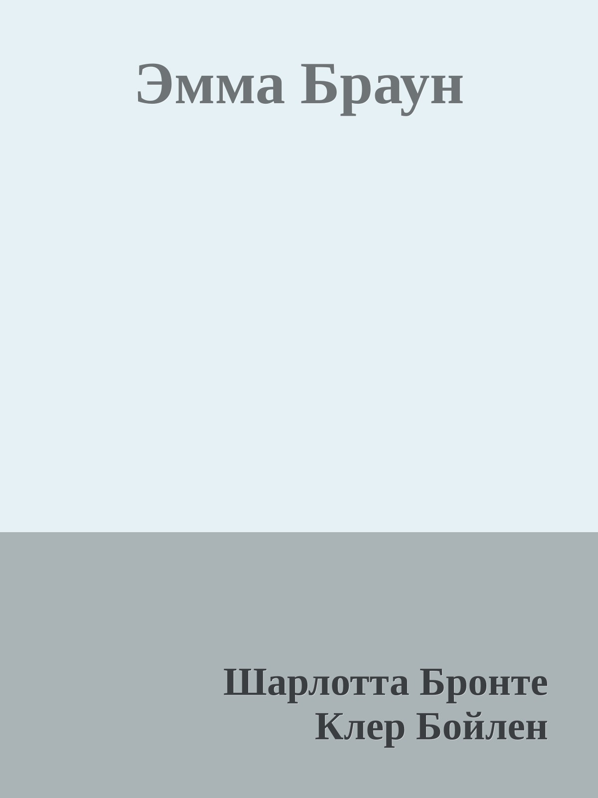 Эмма Браун