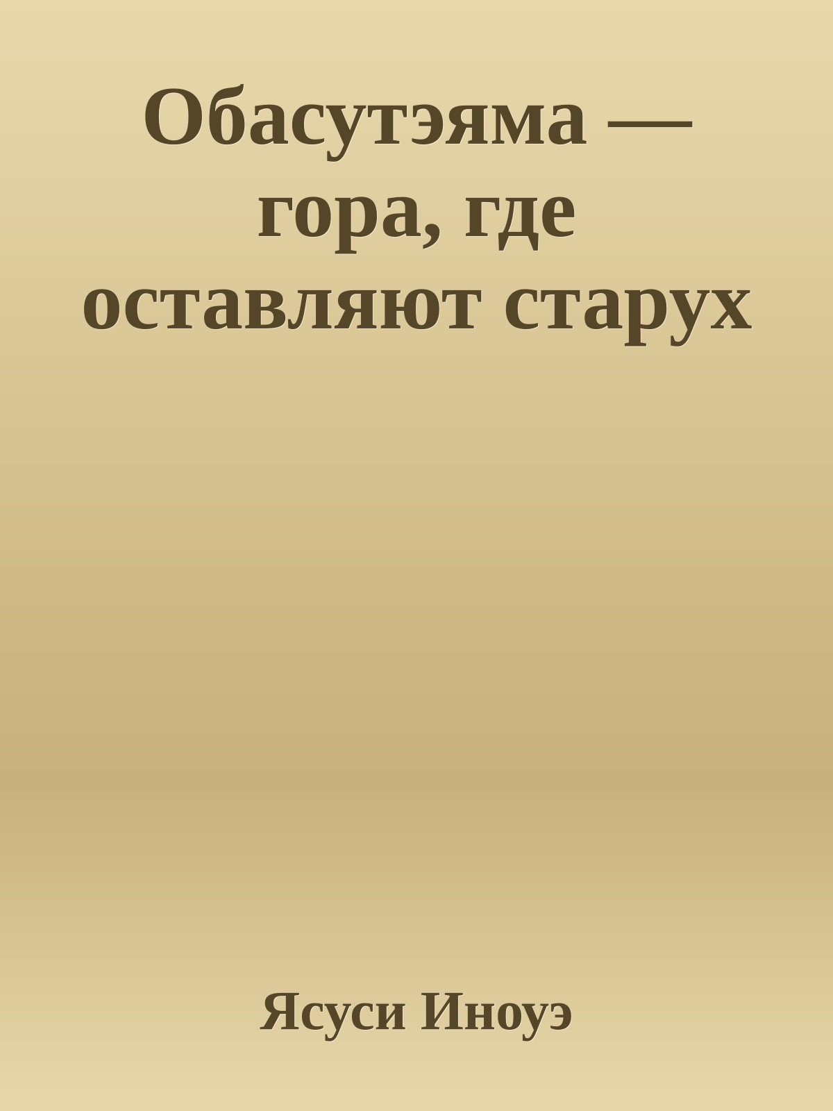 Обасутэяма — гора, где оставляют старух