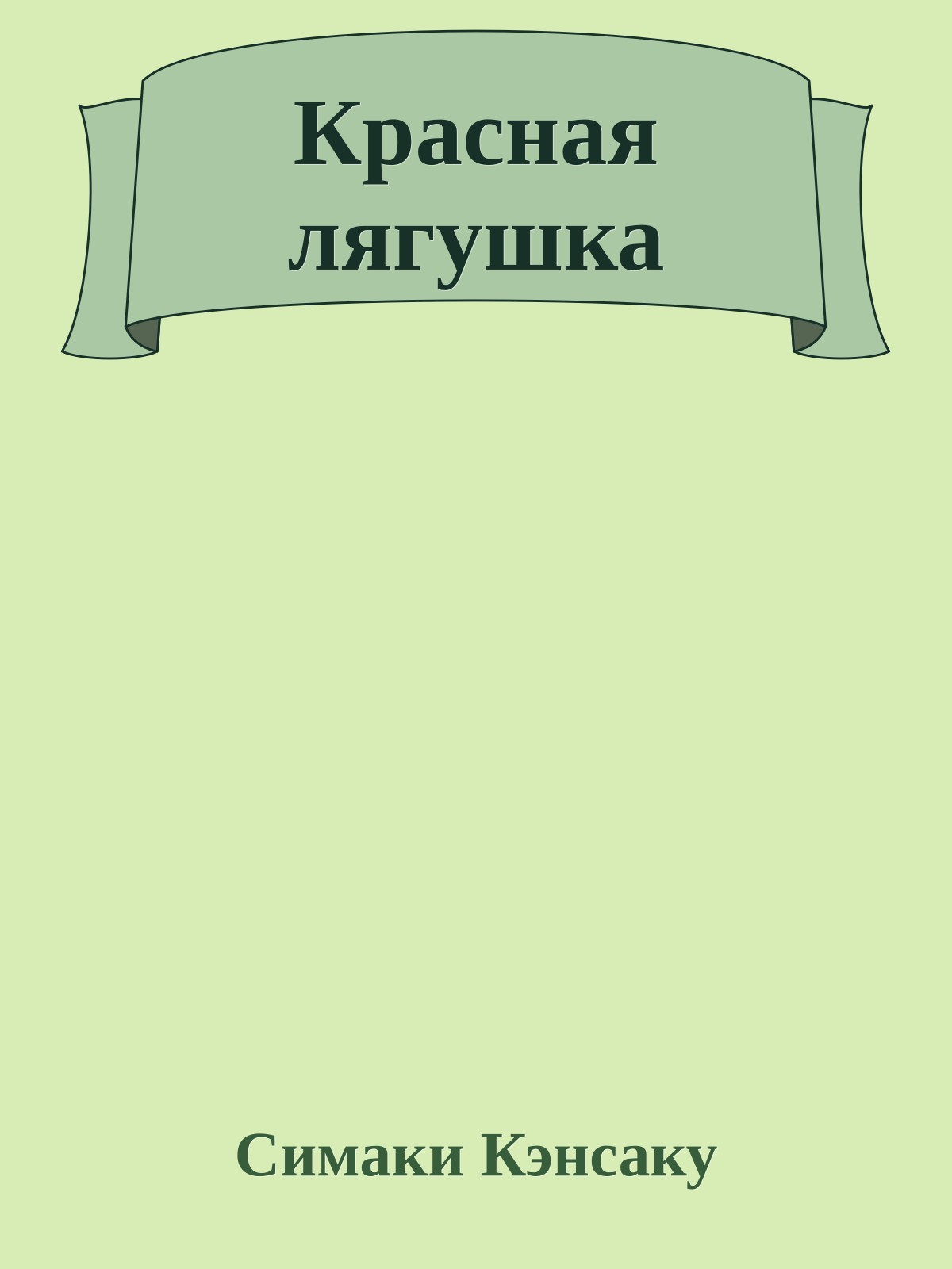 Красная лягушка
