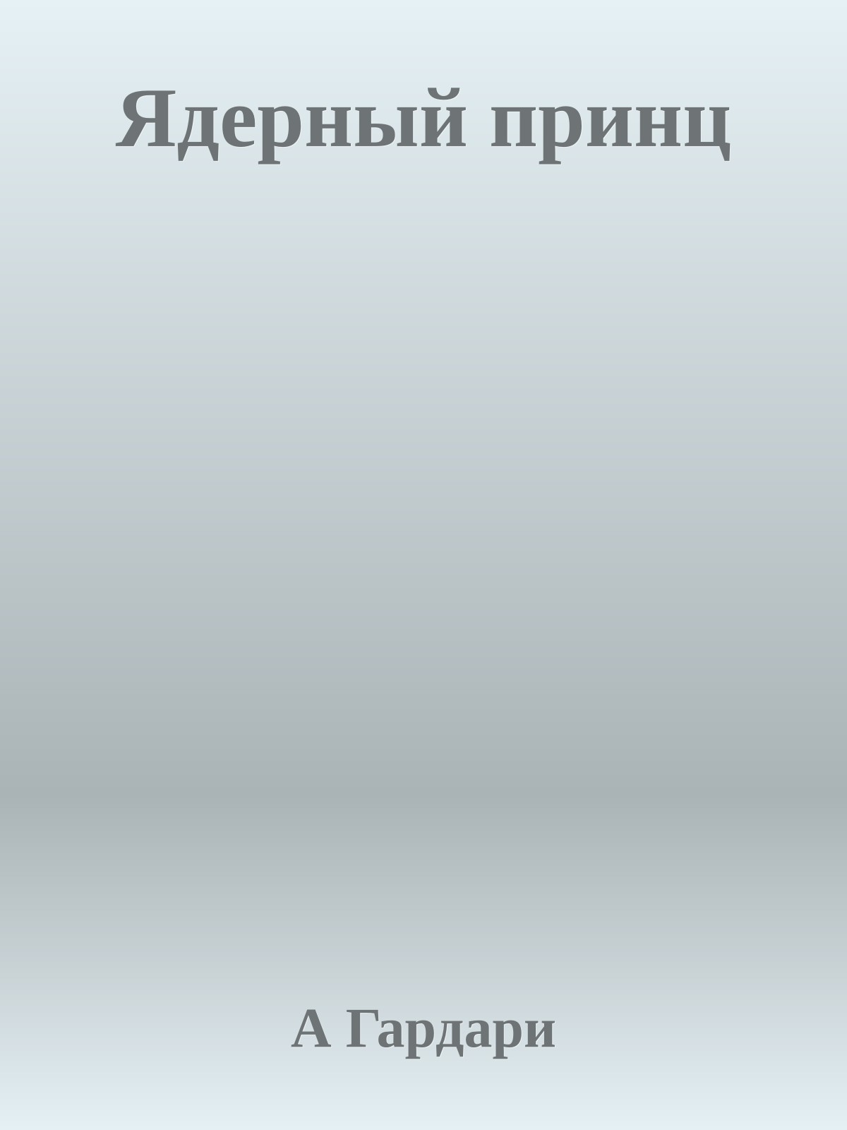 Ядерный принц