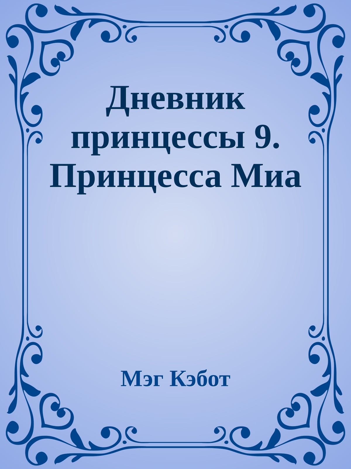 Дневник принцессы 9. Принцесса Миа