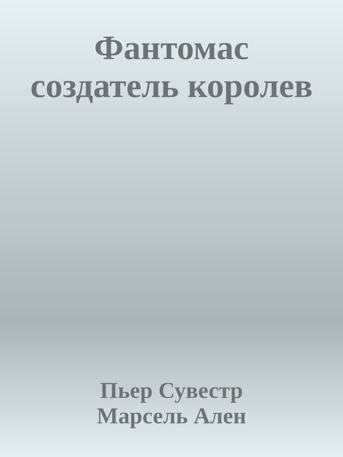 Фантомас создатель королев