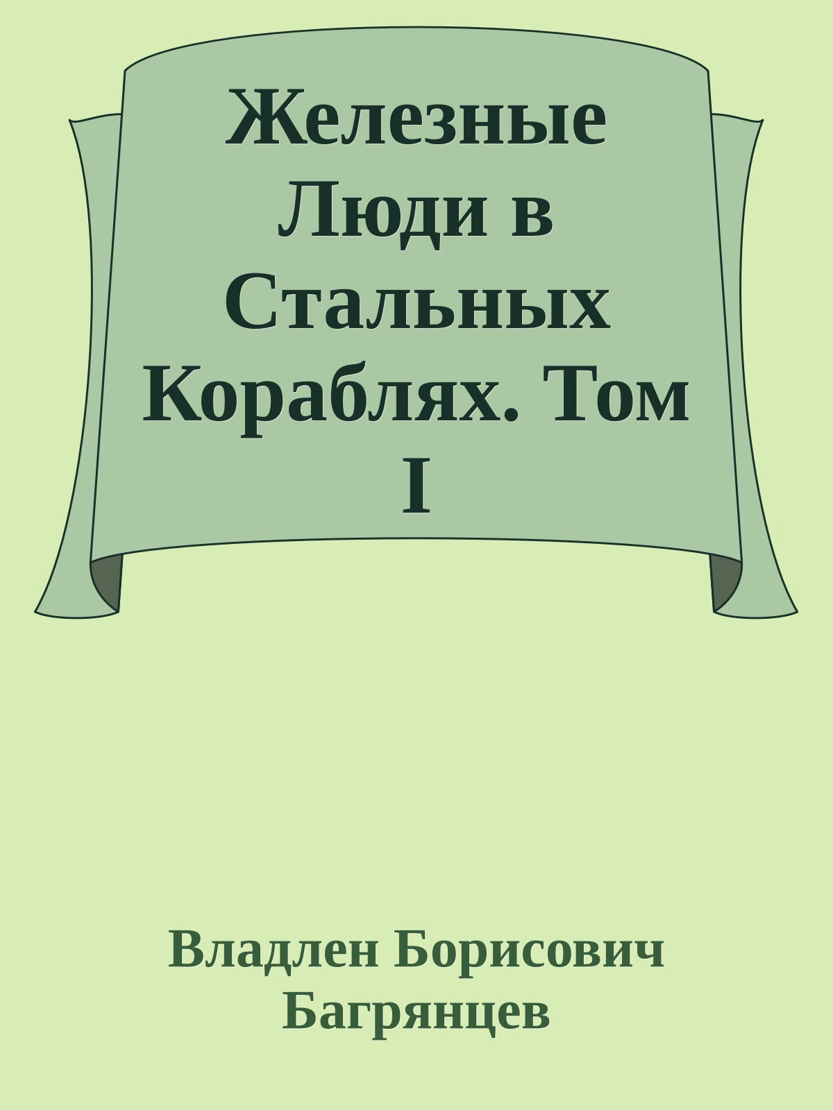 Железные Люди в Стальных Кораблях. Том I