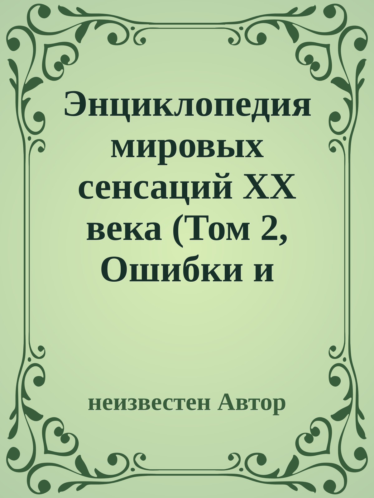 Энциклопедия мировых сенсаций XX века (Том 2, Ошибки и катастрофы)