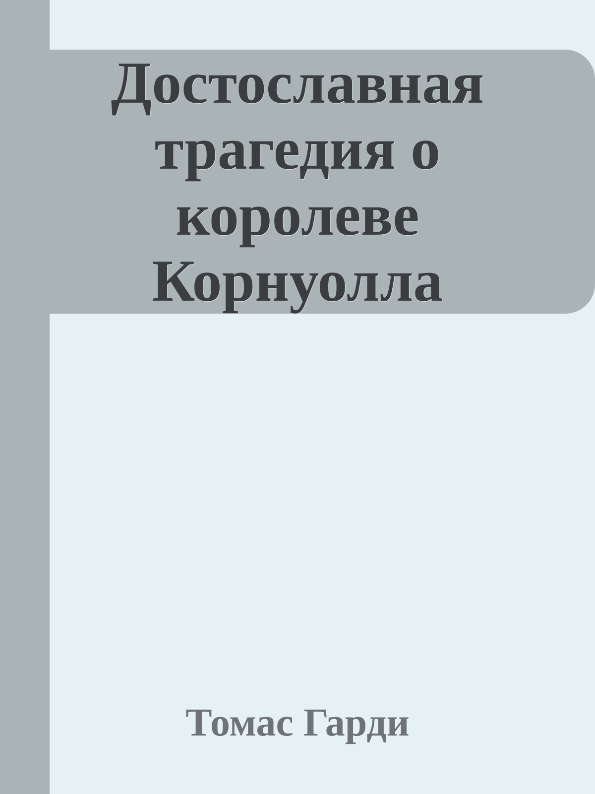 Достославная трагедия о королеве Корнуолла