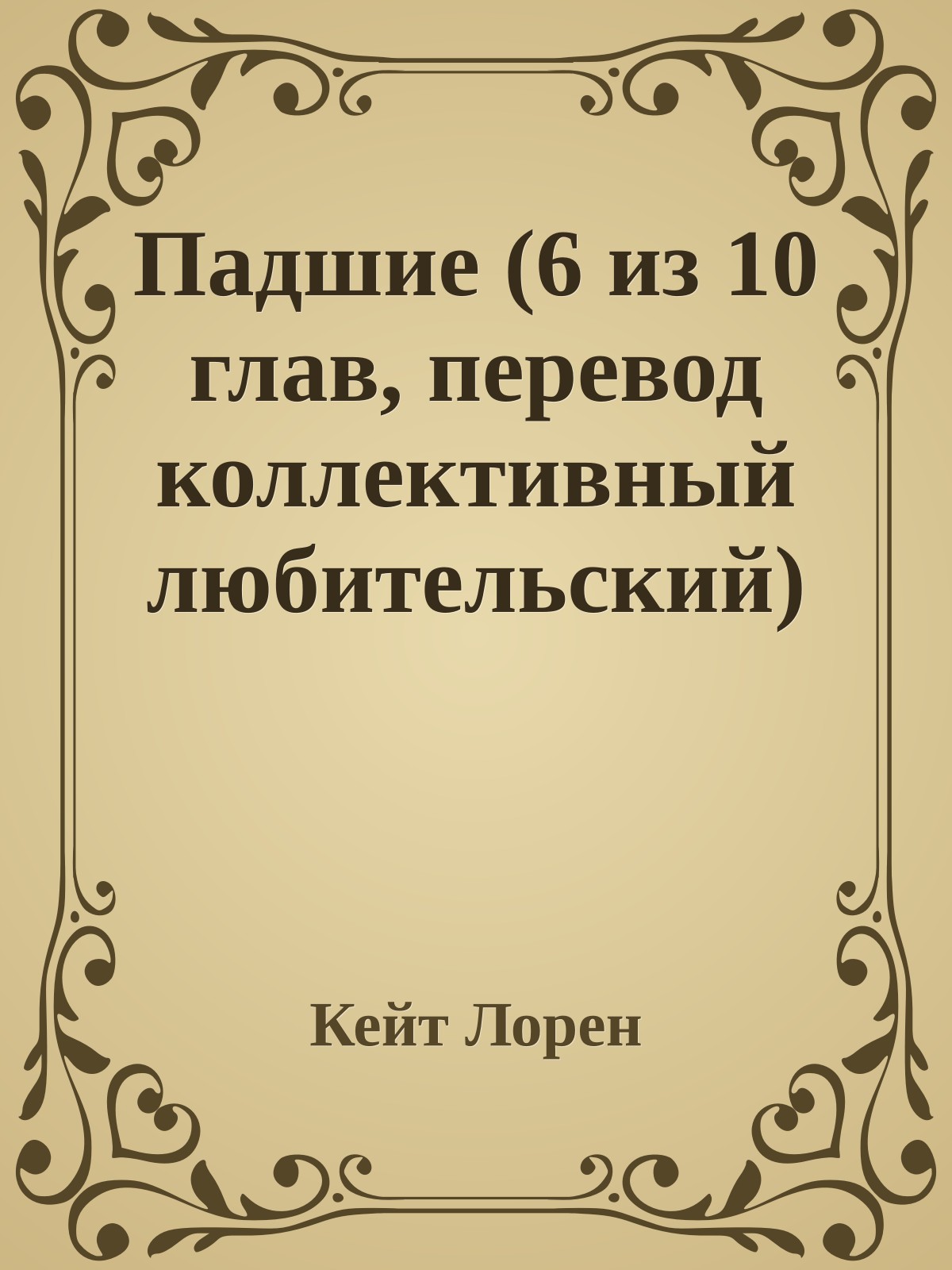 Падшие (6 из 10 глав, перевод коллективный любительский)