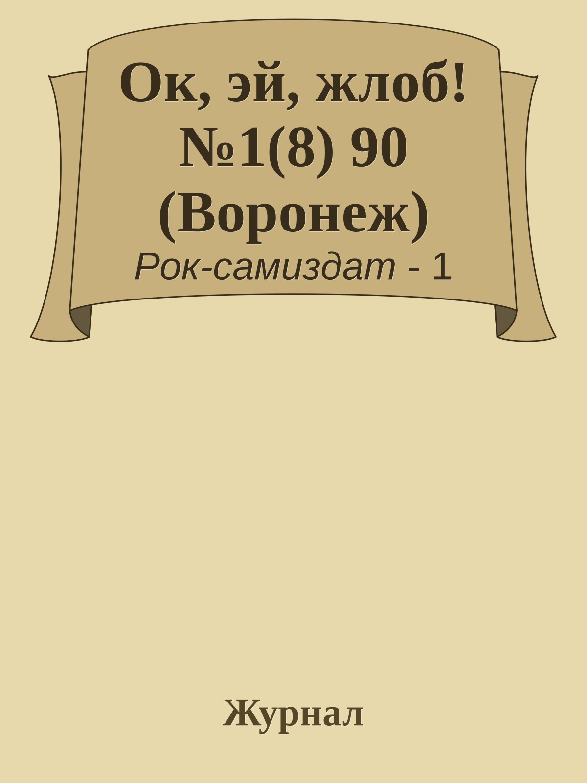Ок, эй, жлоб! №1(8) 90 (Воронеж)