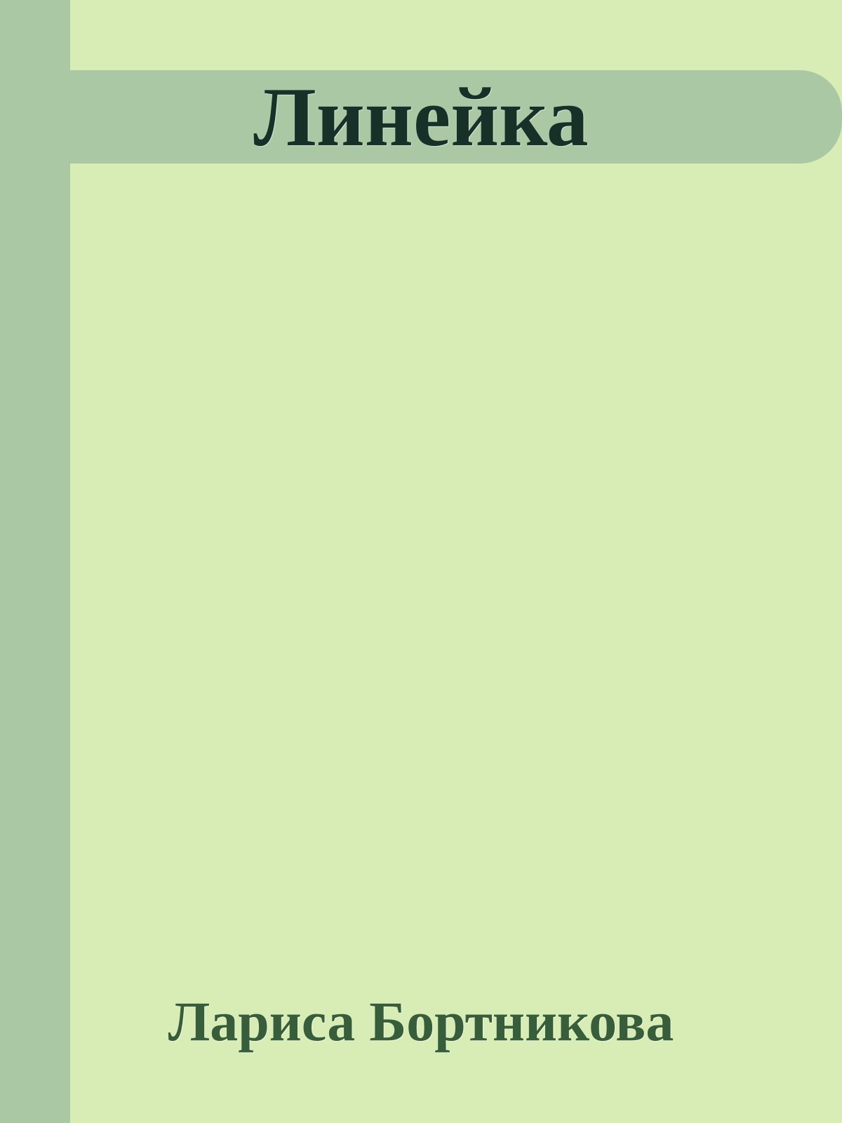 Линейка
