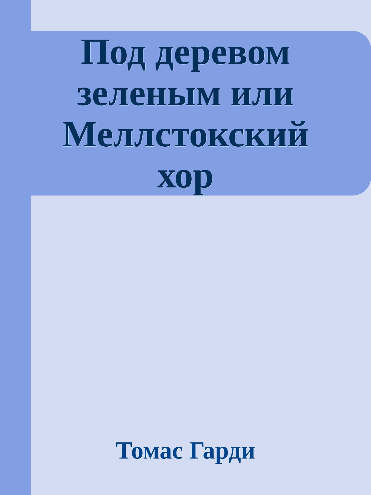 Под деревом зеленым или Меллстокский хор