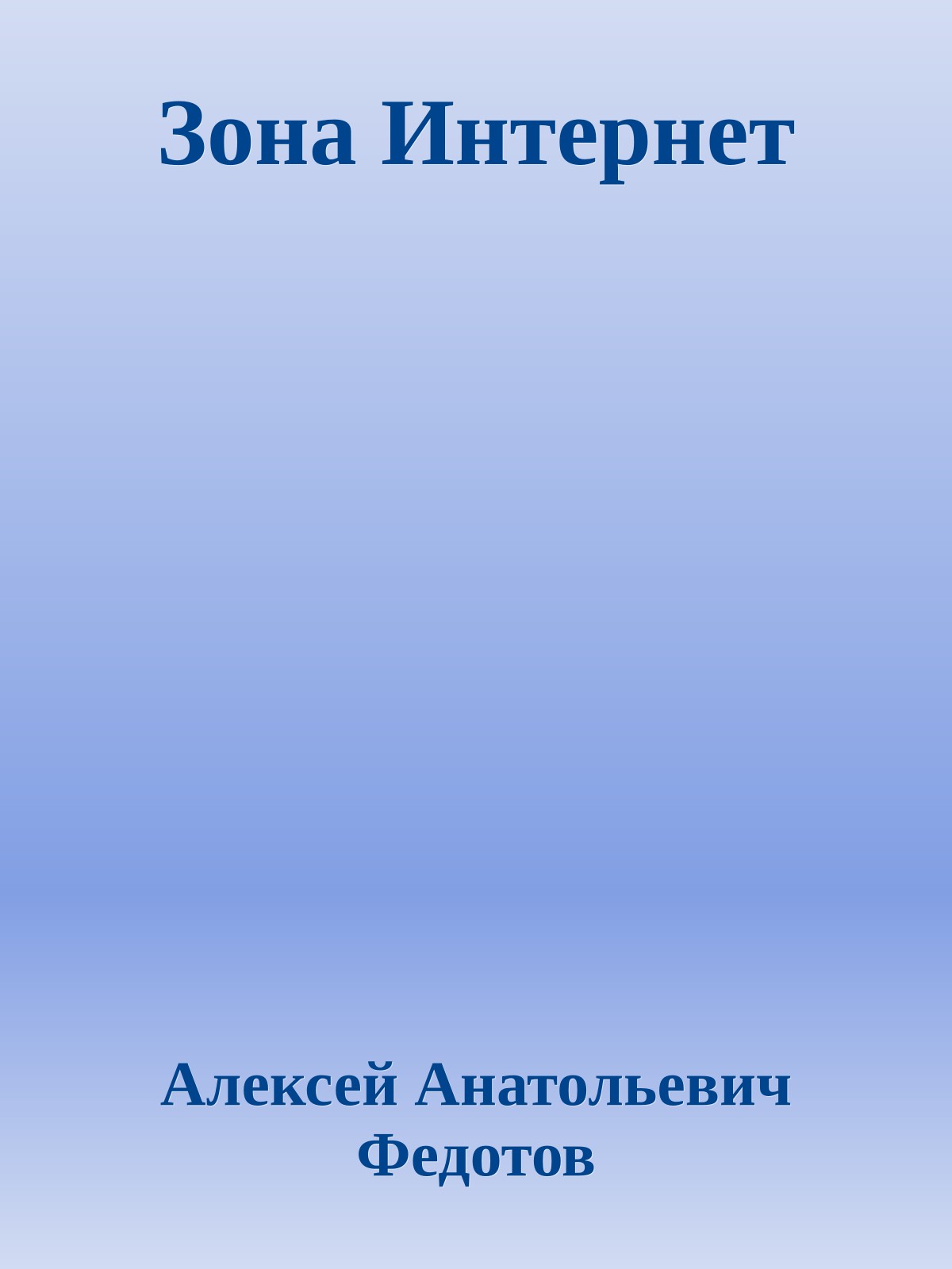 Зона Интернет