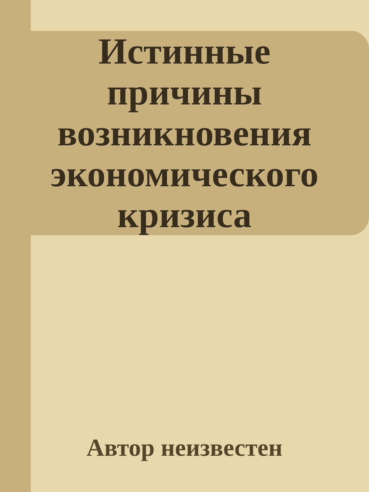 Истинные причины возникновения экономического кризиса