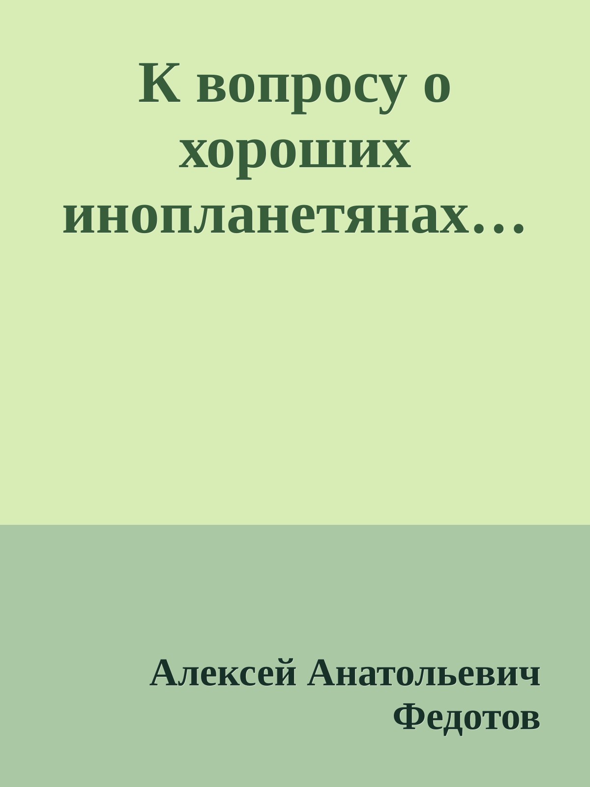 К вопросу о хороших инопланетянах…