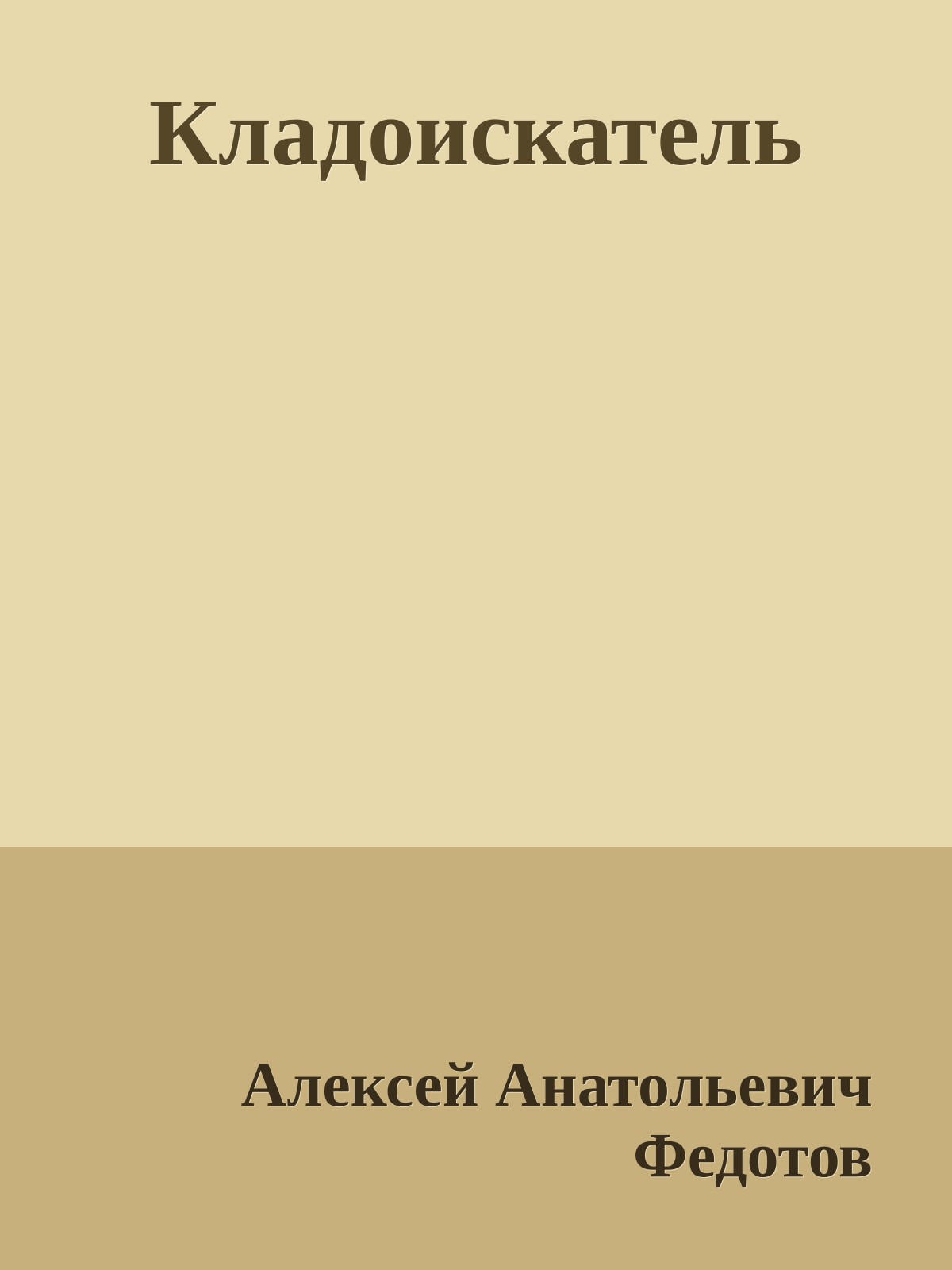 Кладоискатель