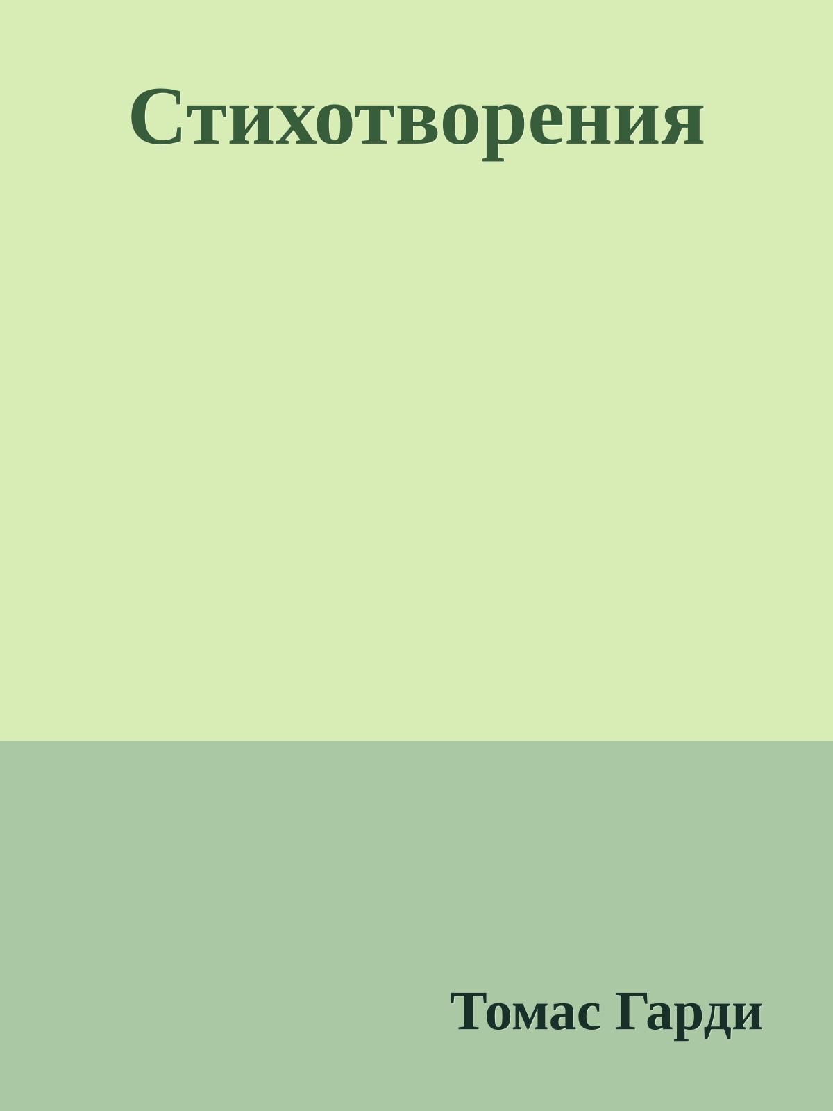 Стихотворения