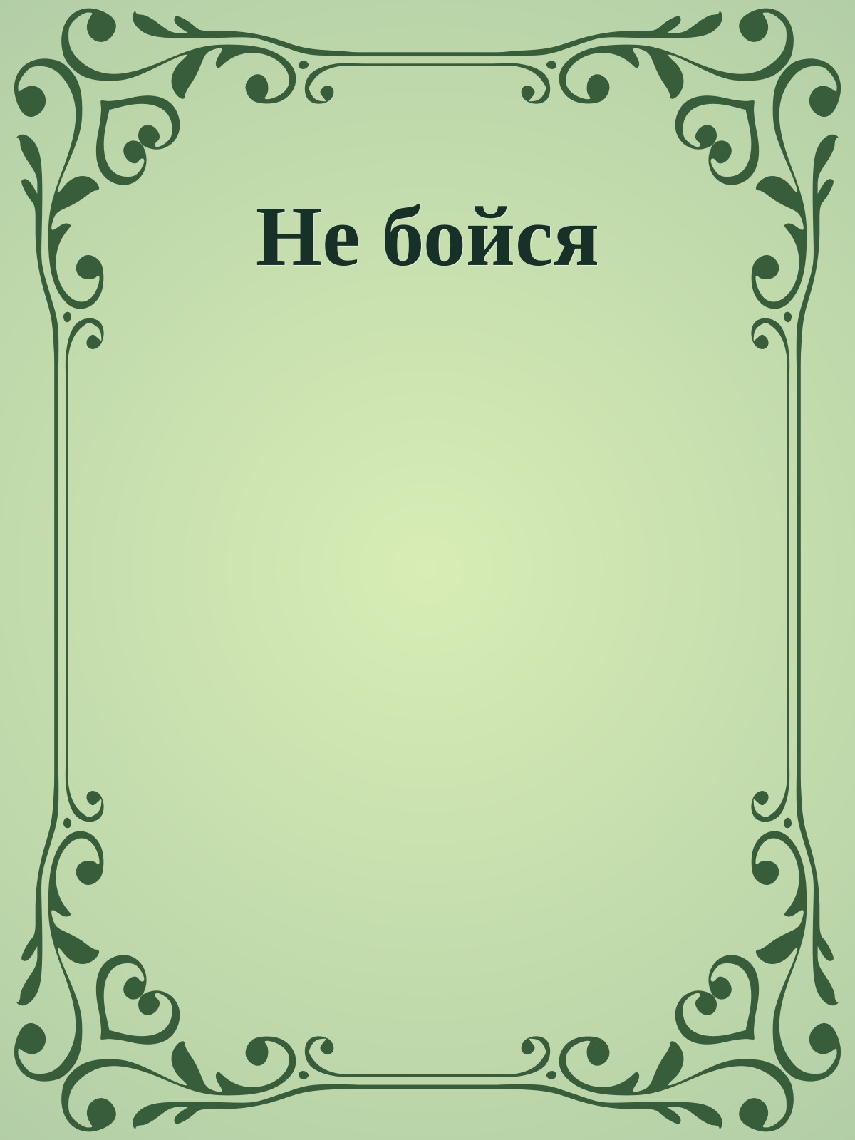 Не бойся
