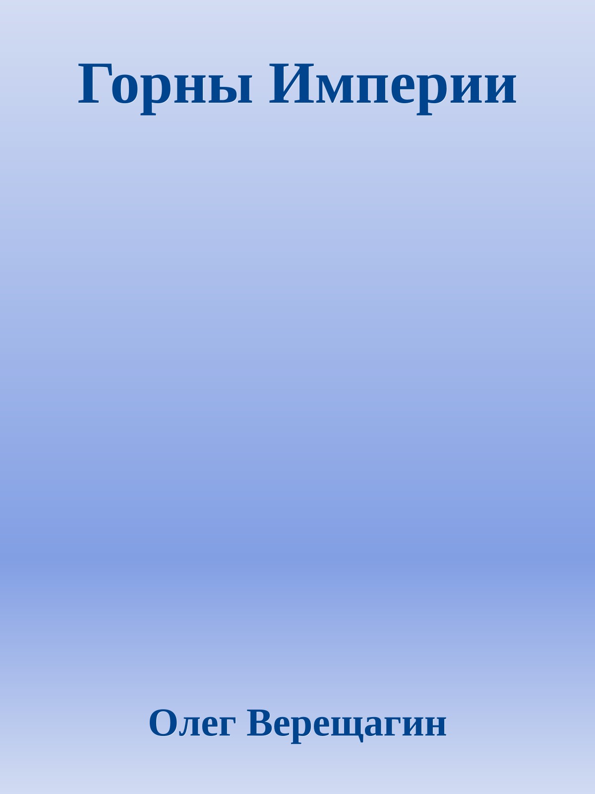 Горны Империи