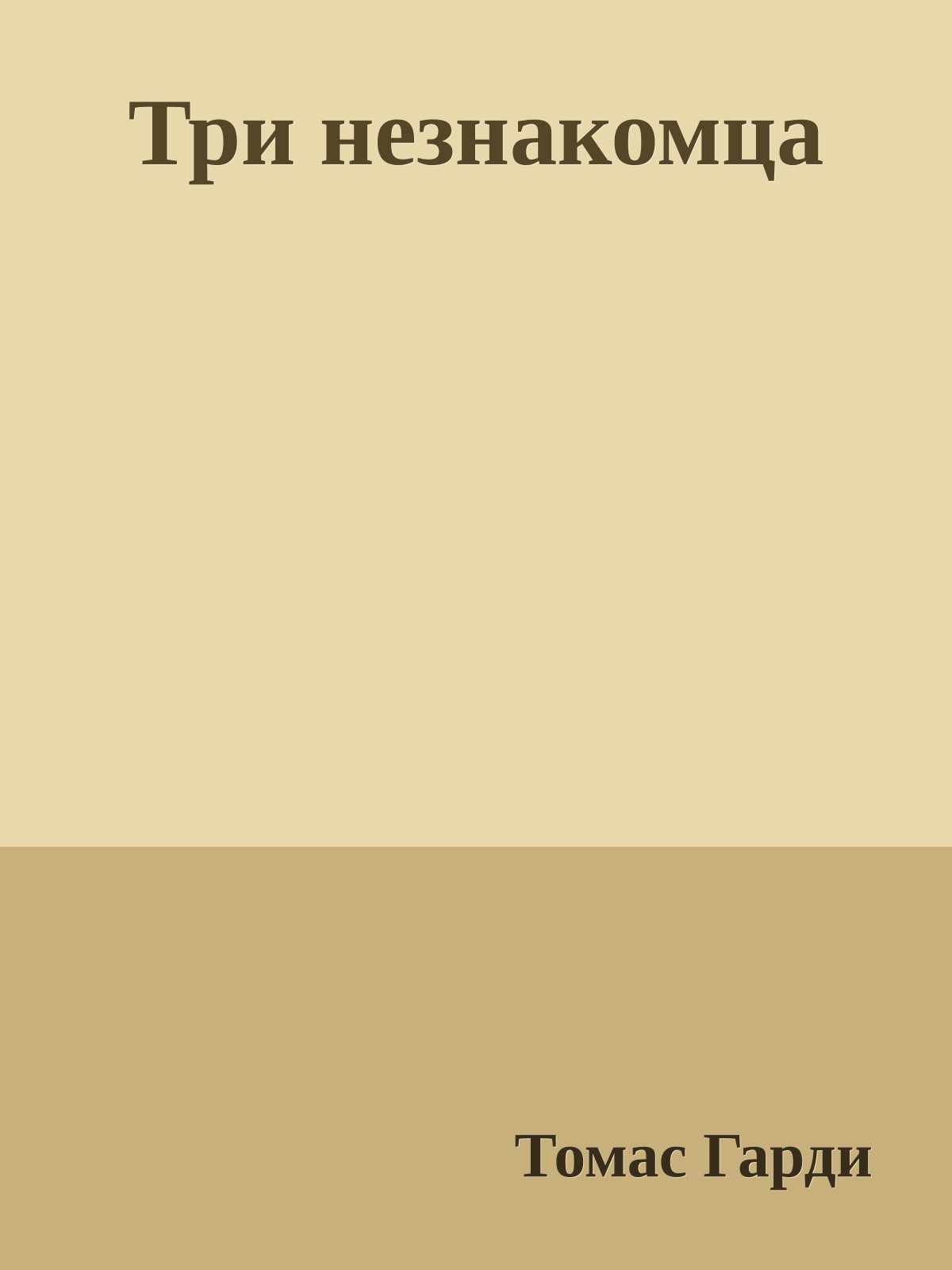 Три незнакомца