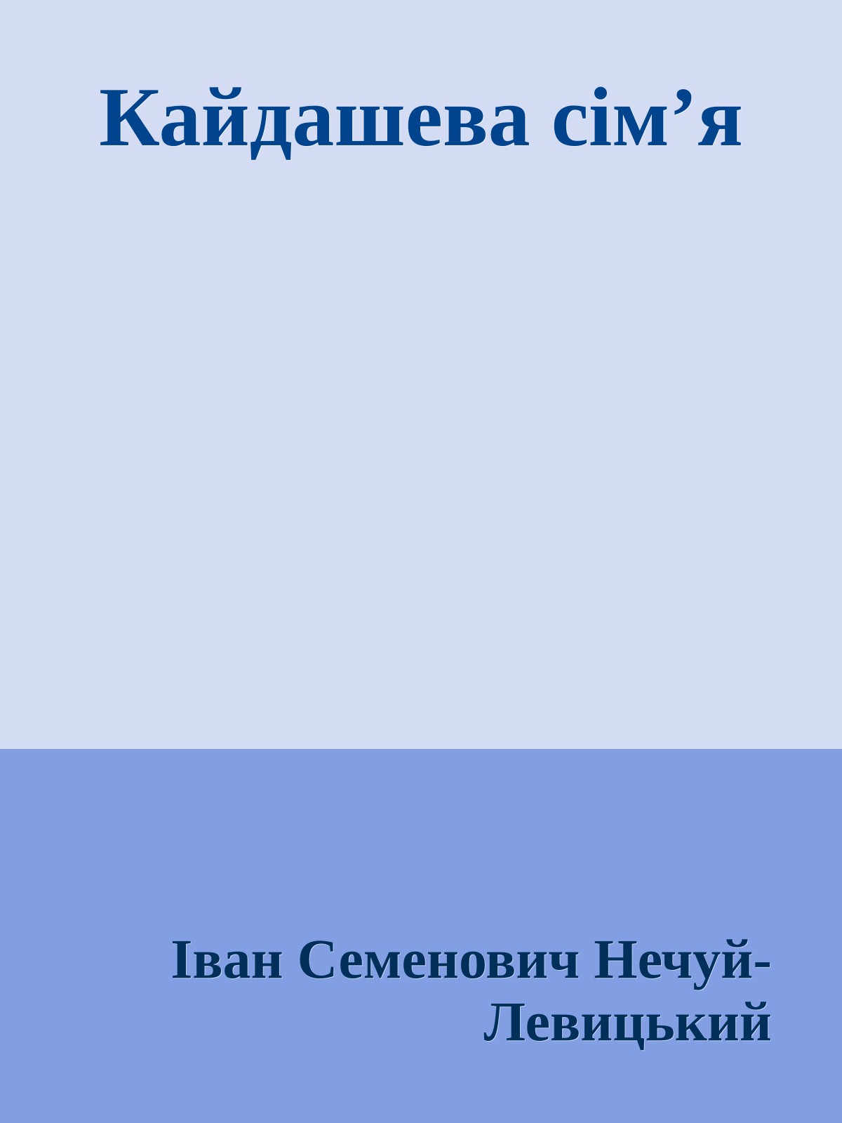 Кайдашева сім’я