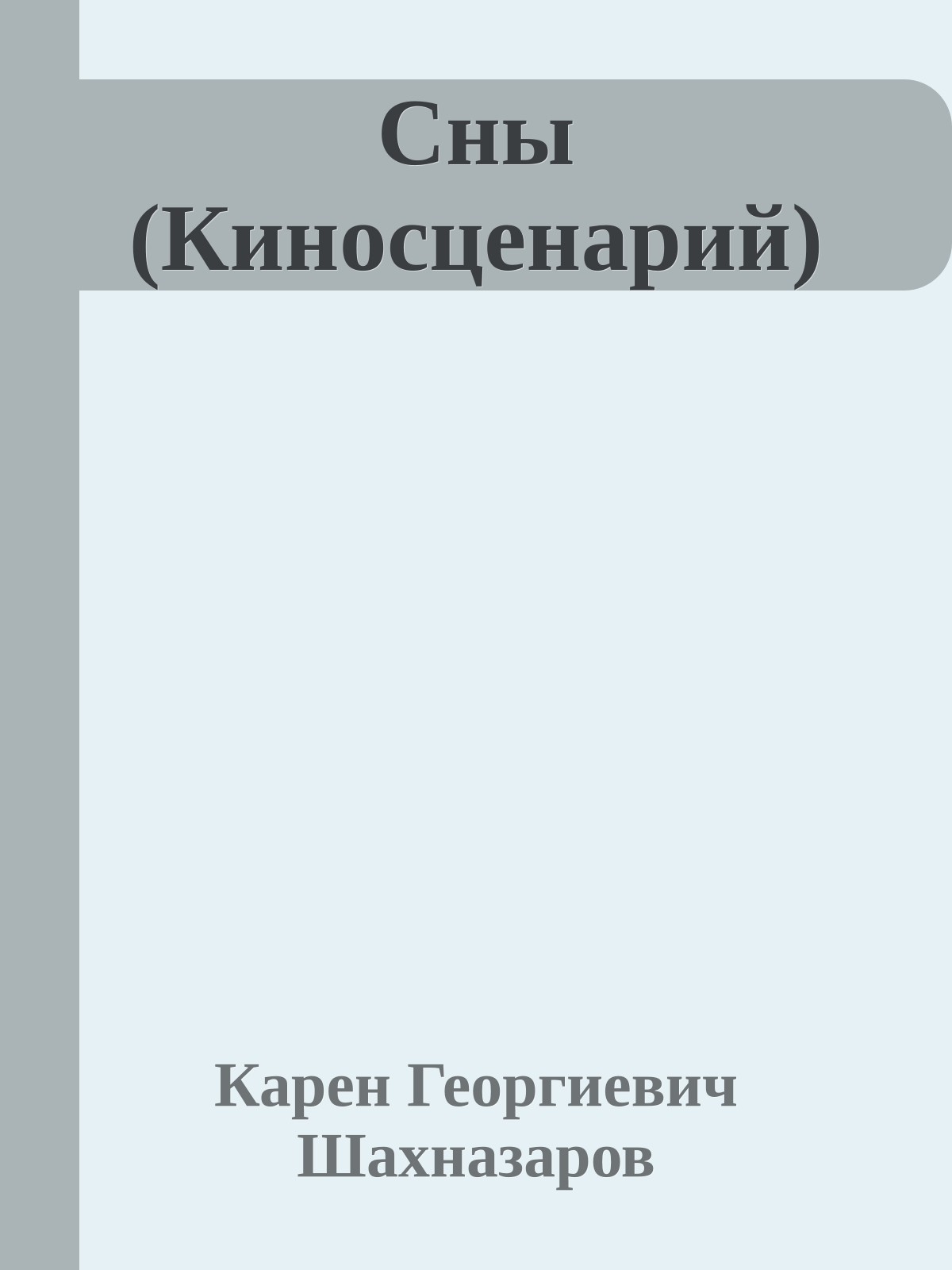 Сны (Киносценарий)