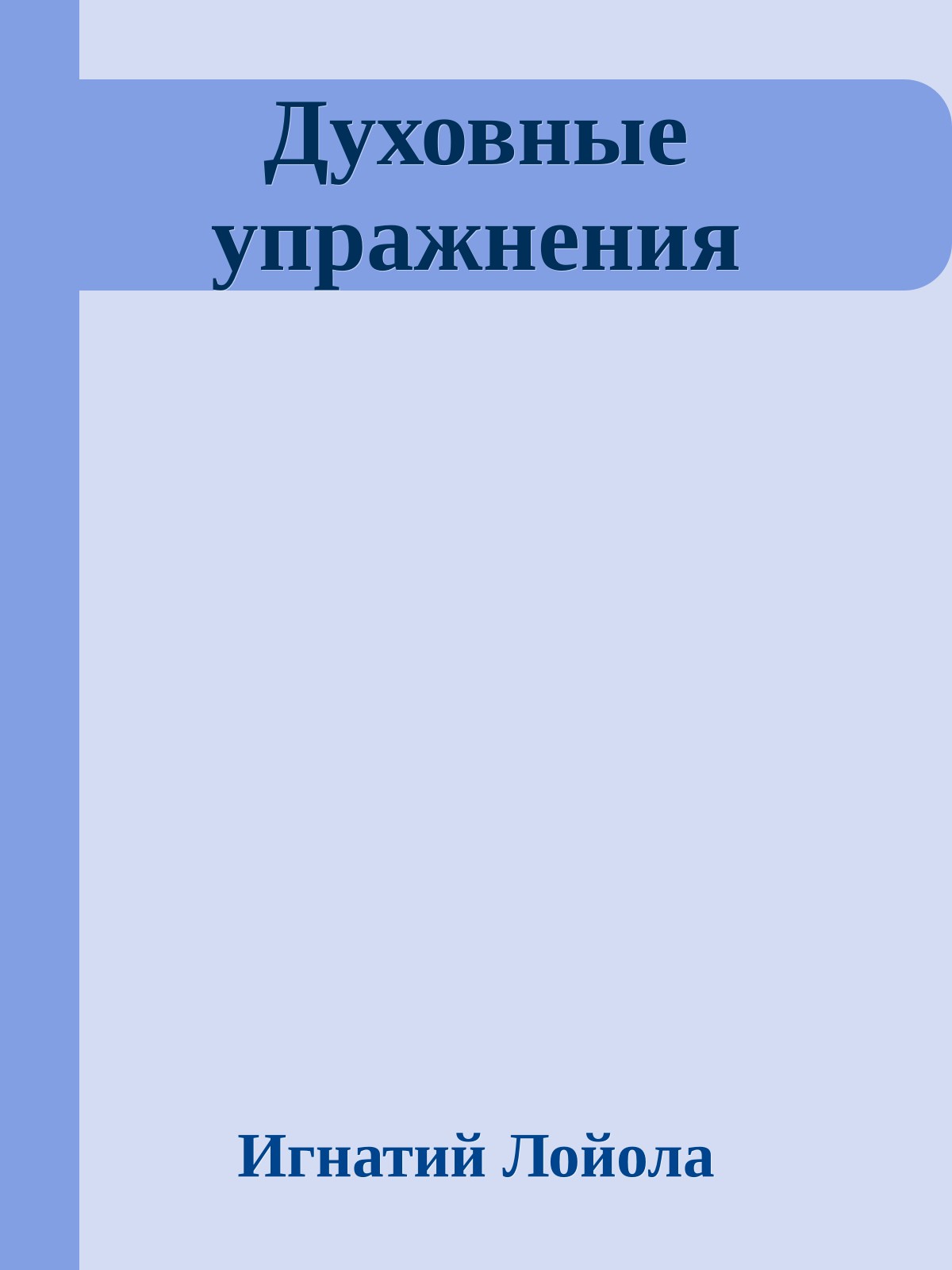 Духовные упражнения
