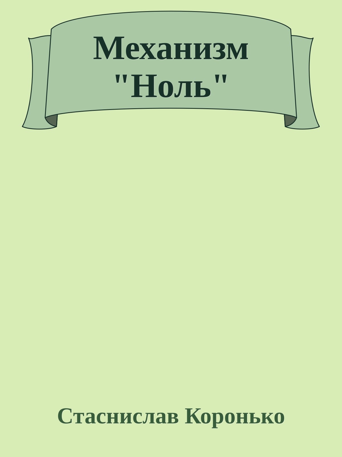 Механизм "Ноль"