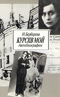 Курсив мой