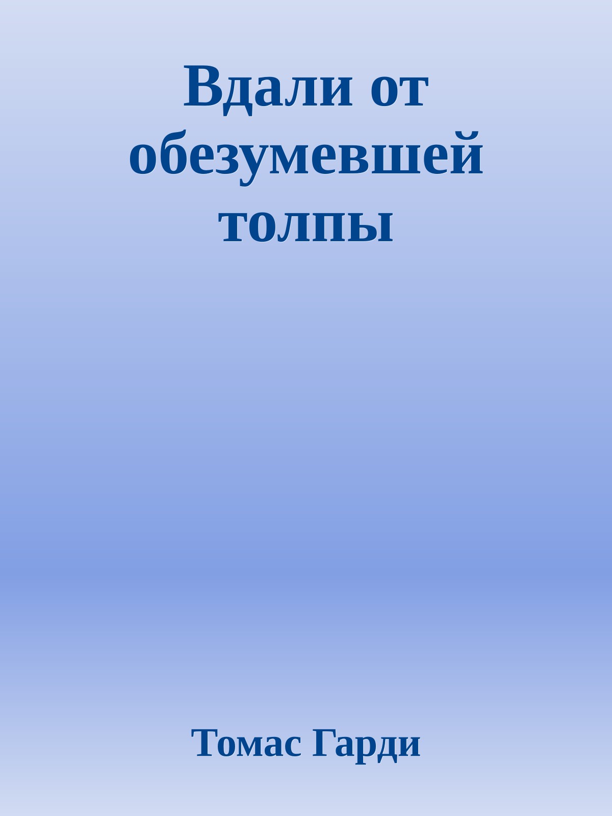 Вдали от обезумевшей толпы