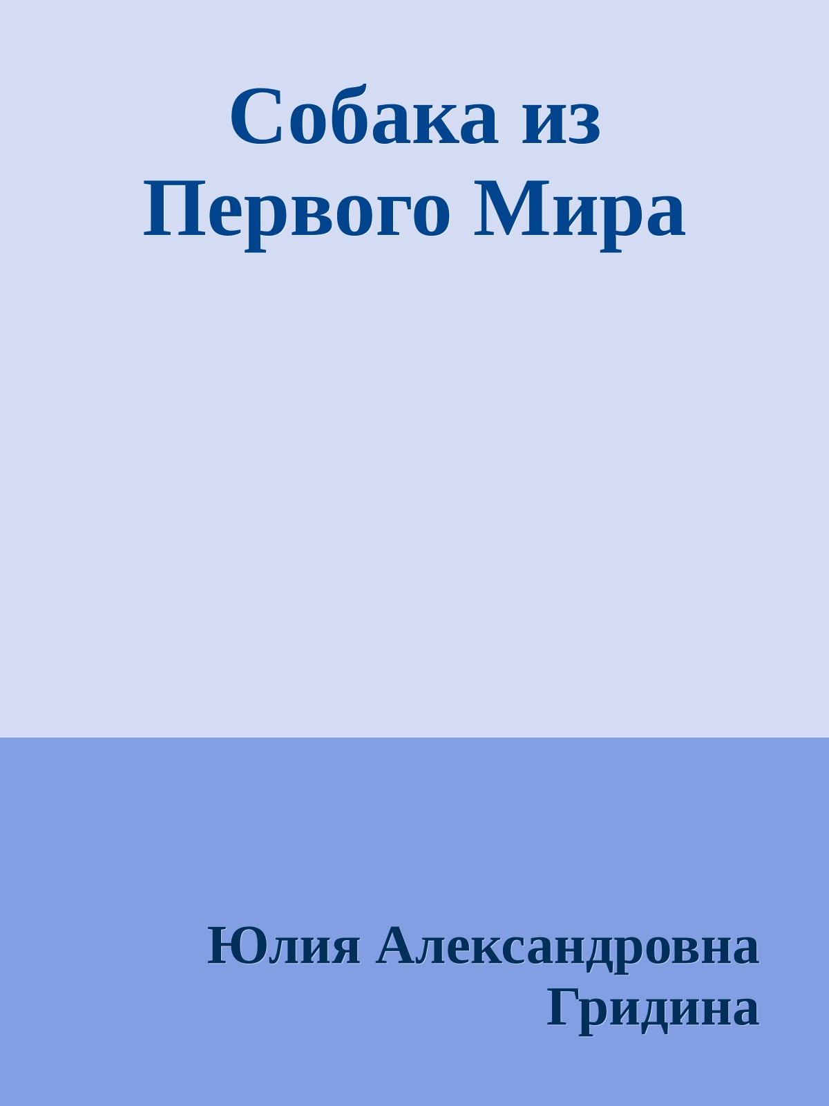 Собака из Первого Мира