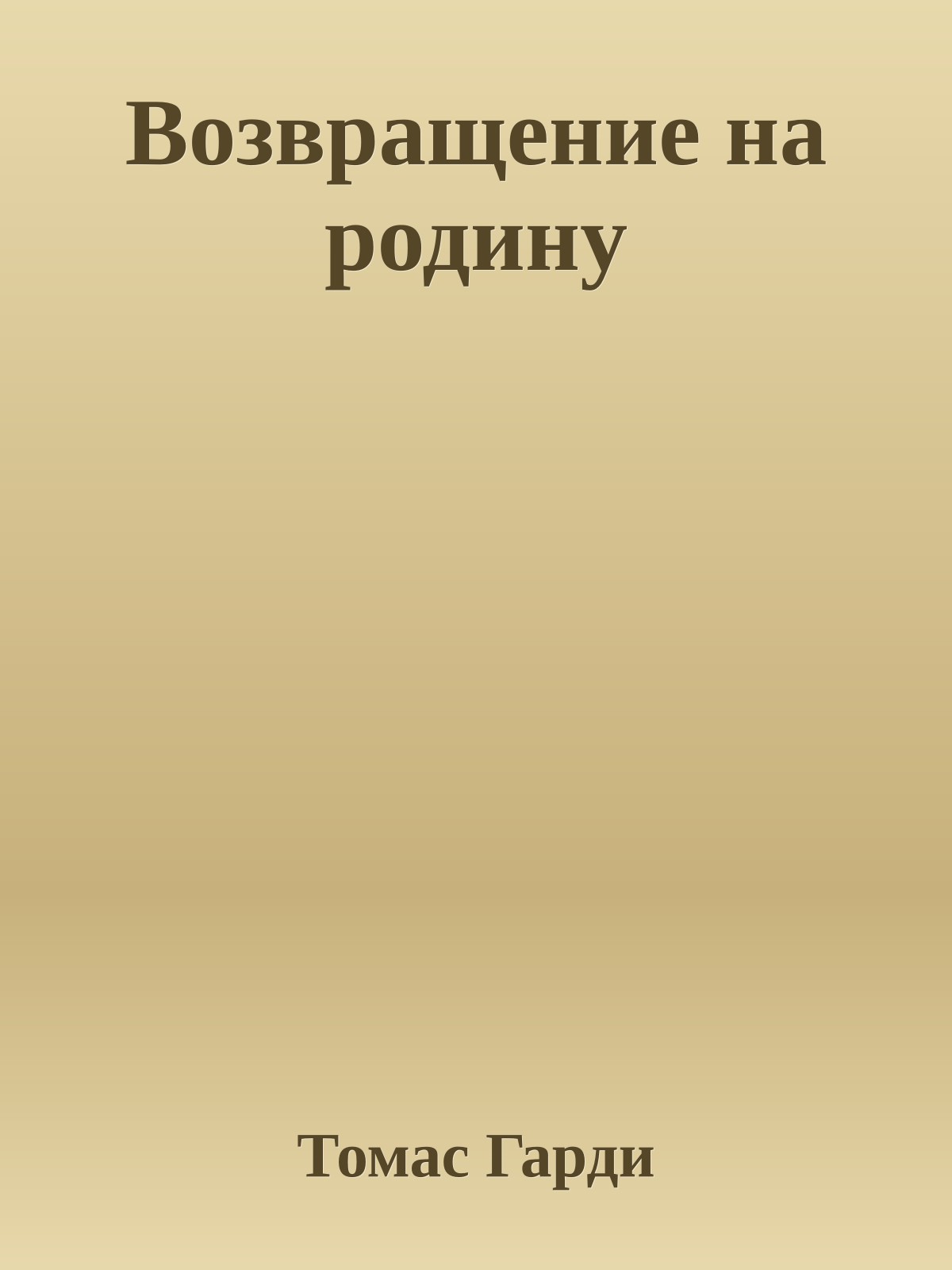 Возвращение на родину