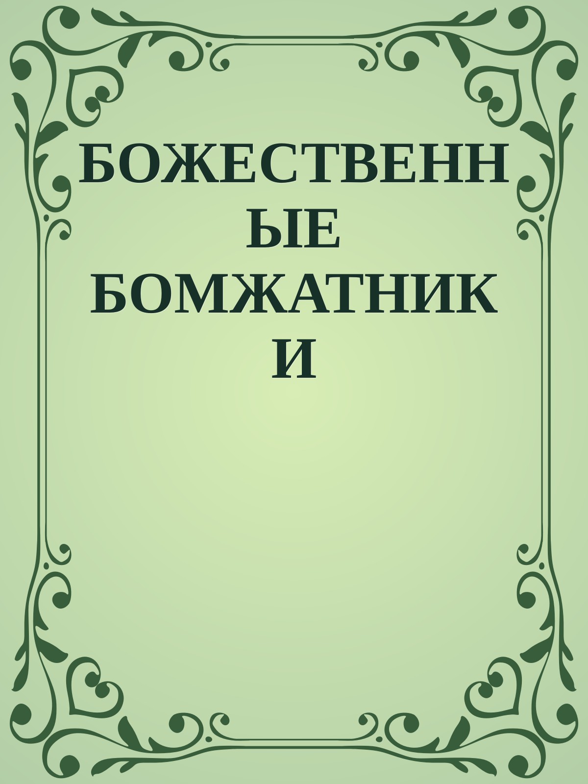БОЖЕСТВЕННЫЕ БОМЖАТНИКИ