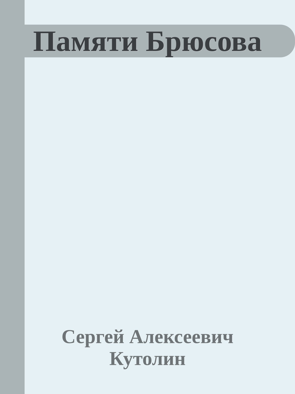 Памяти Брюсова