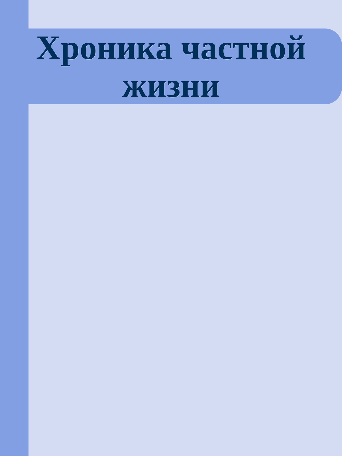 Хроника частной жизни