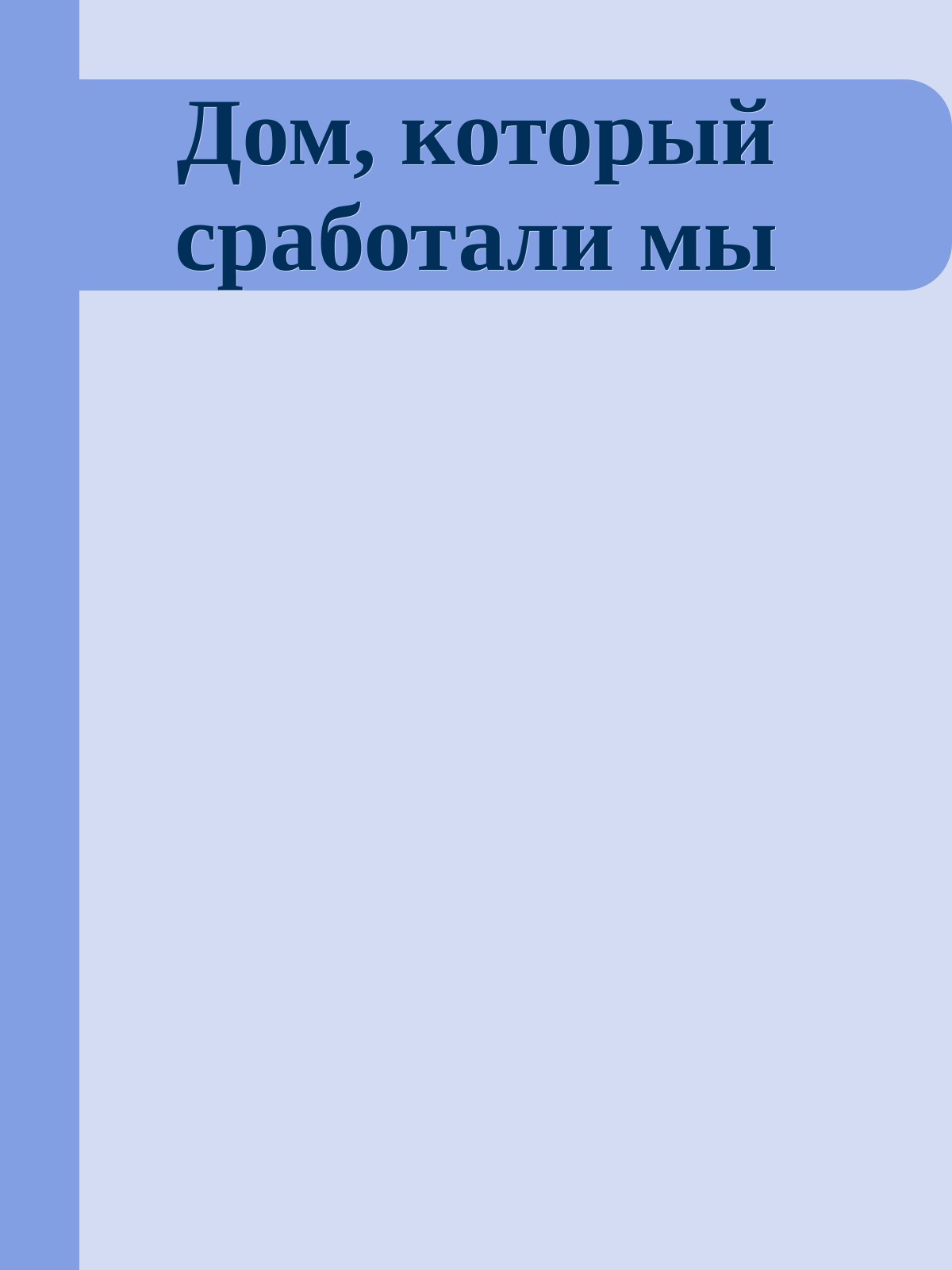 Дом, который сработали мы