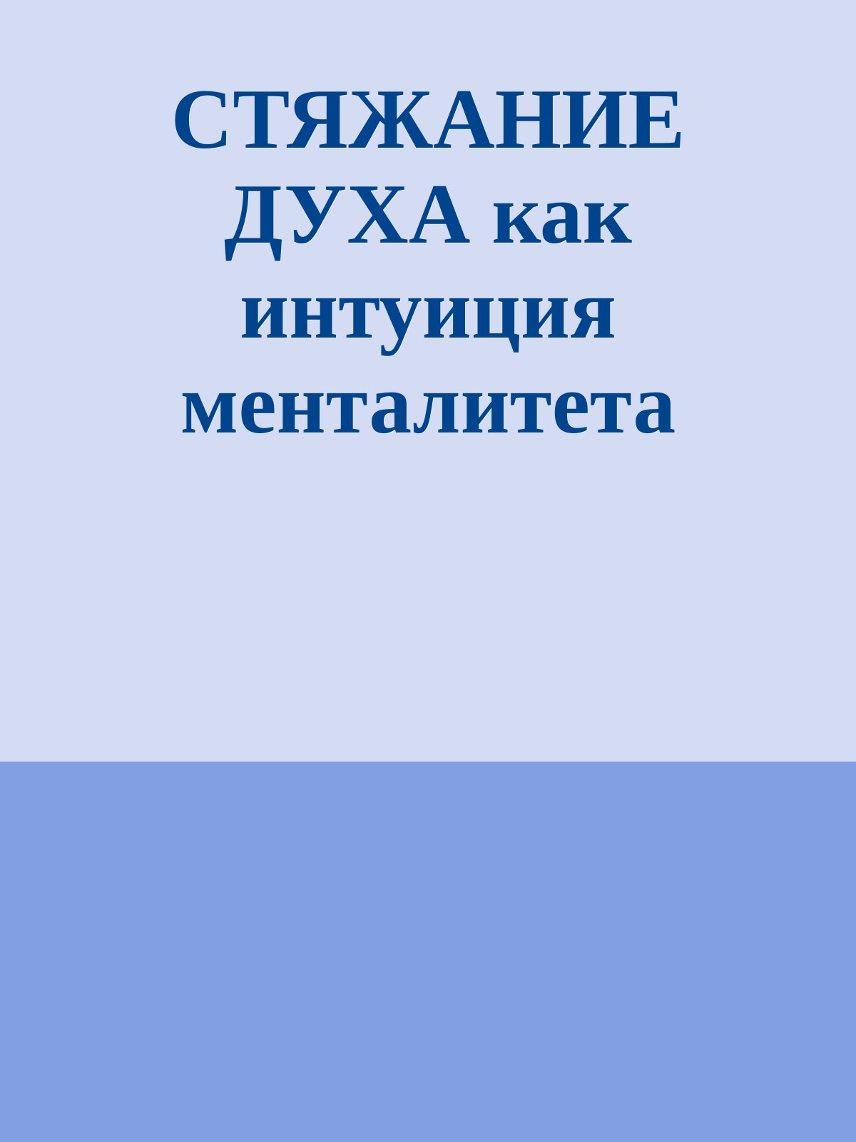 СТЯЖАНИЕ ДУХА как интуиция менталитета