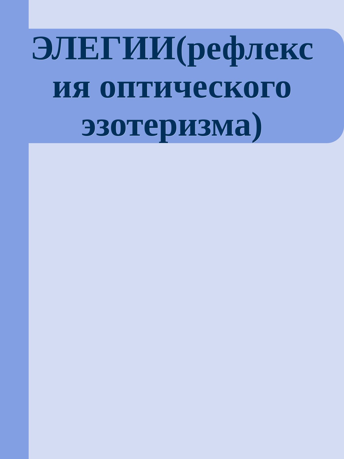 ЭЛЕГИИ(рефлексия оптического эзотеризма)