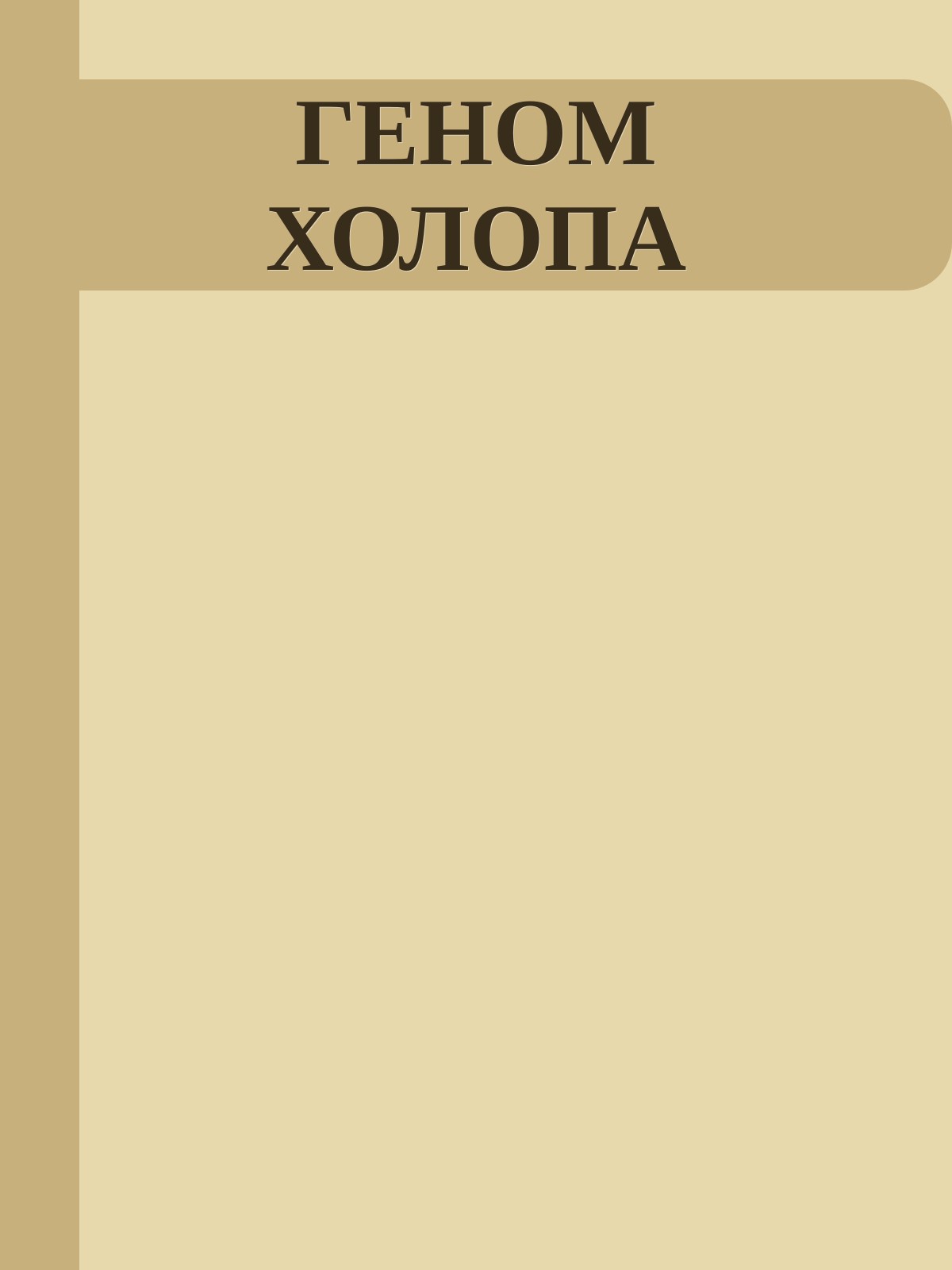 ГЕНОМ ХОЛОПА