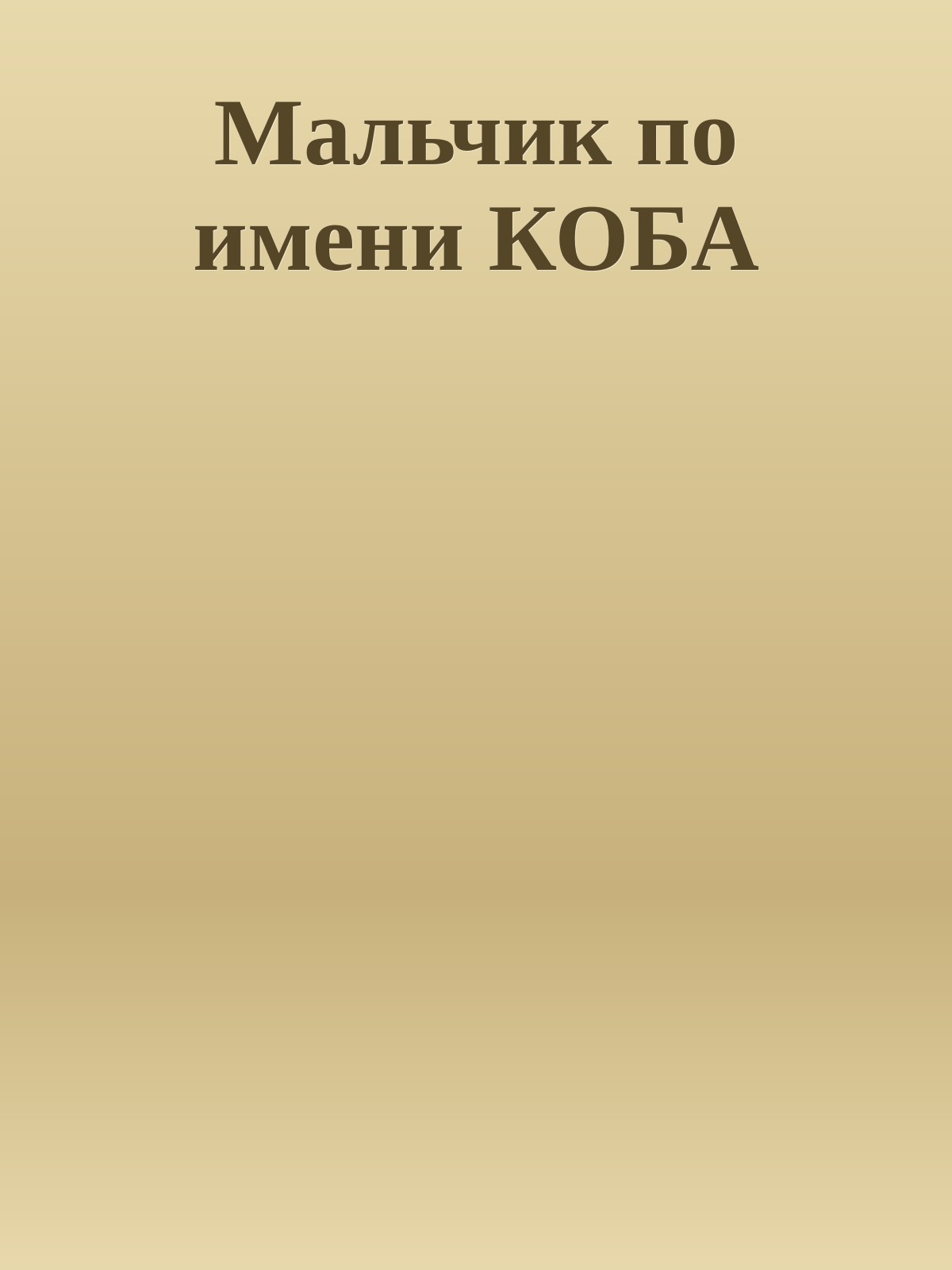 Мальчик по имени КОБА