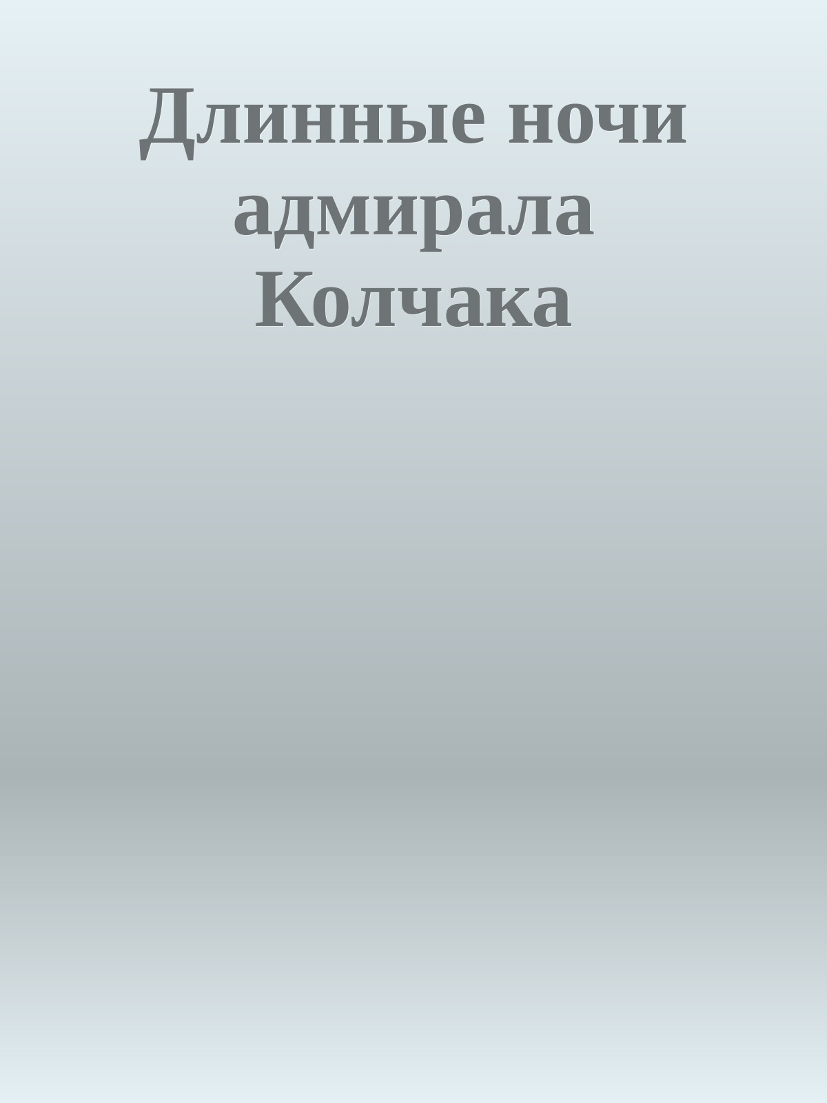 Длинные ночи адмирала Колчака