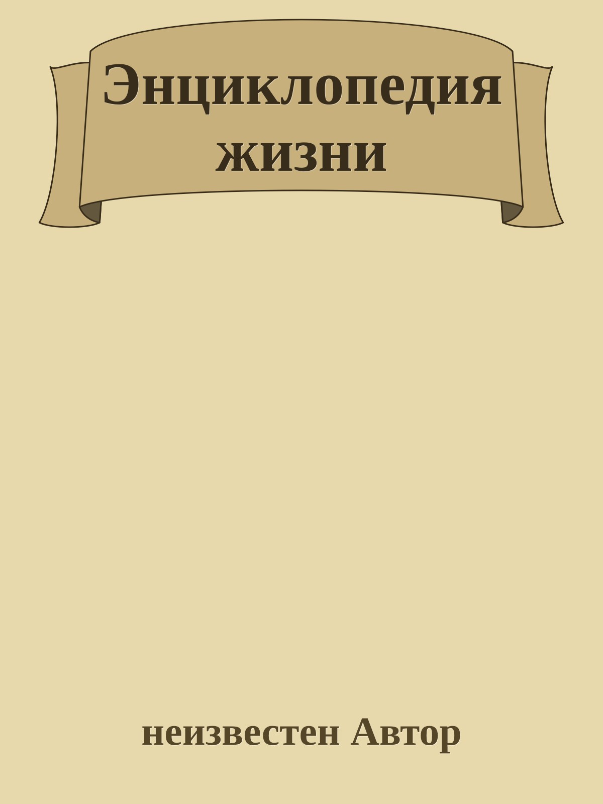 Энциклопедия жизни