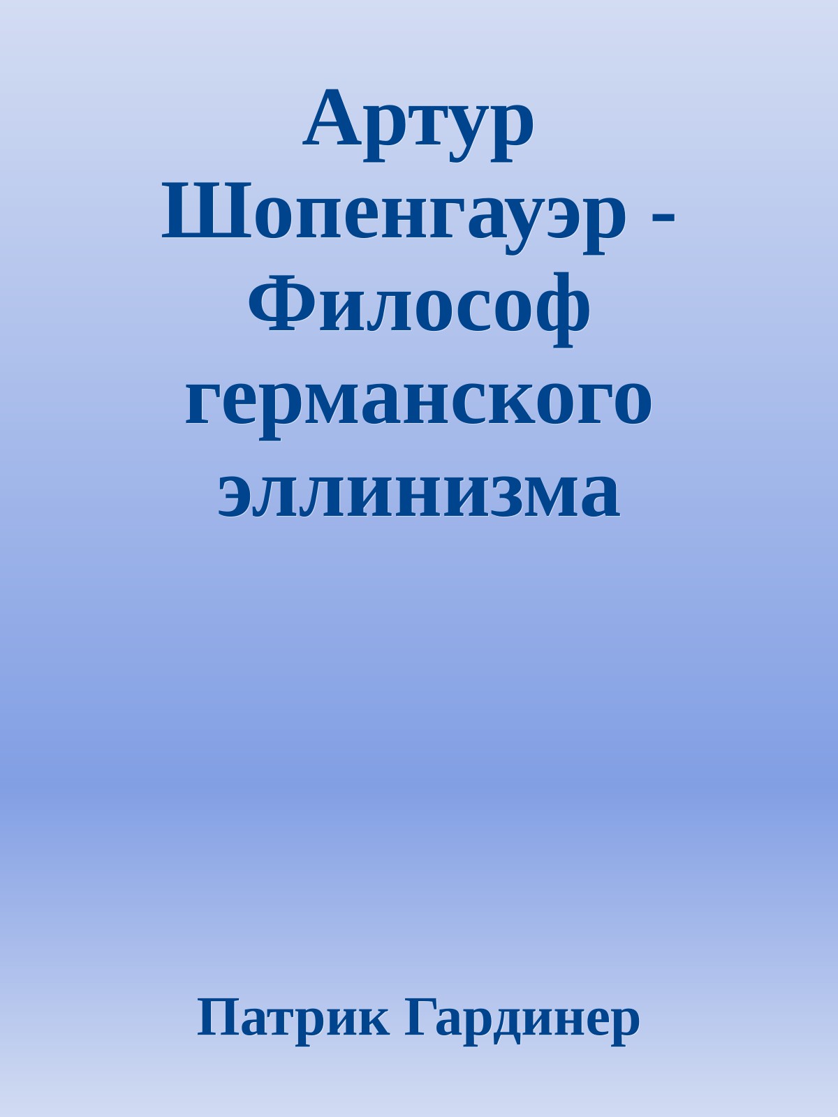 Артур Шопенгауэр - Философ германского эллинизма