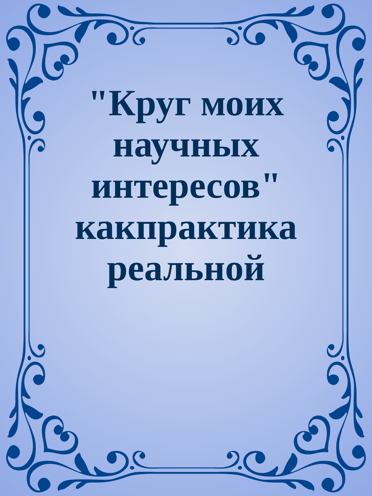 "Круг моих научных интересов" какпрактика реальной рефлексии