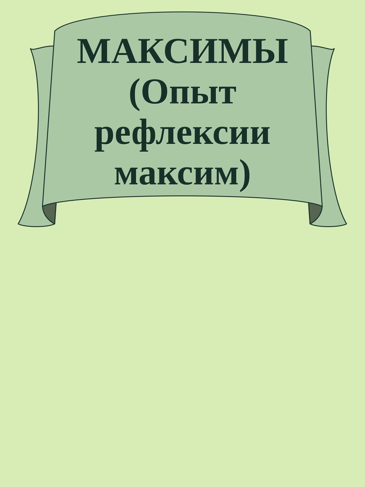 МАКСИМЫ (Опыт рефлексии максим)