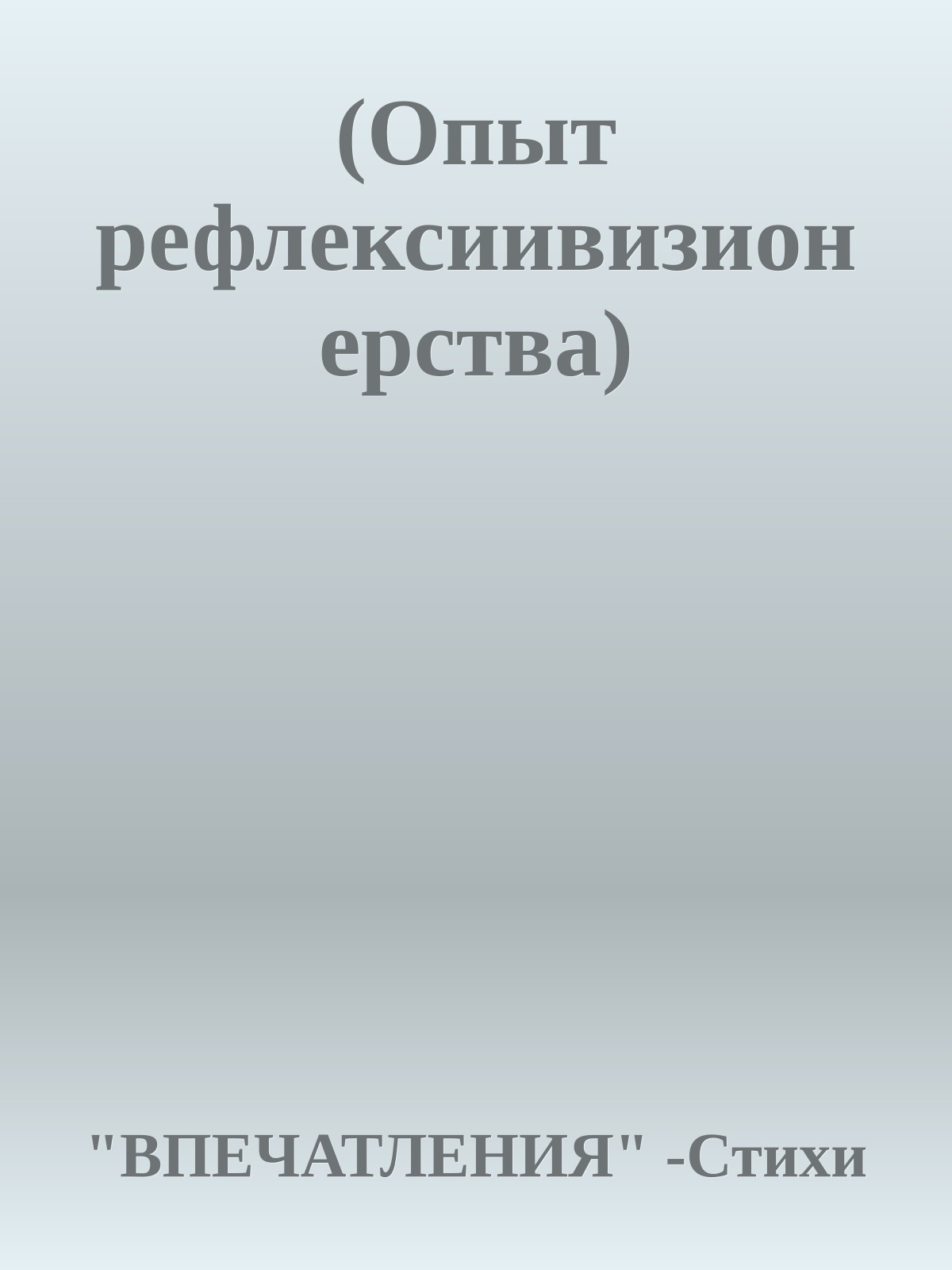 (Опыт рефлексиивизионерства)