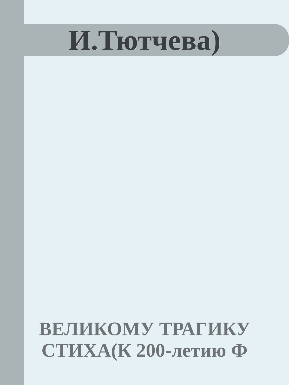 И.Тютчева)
