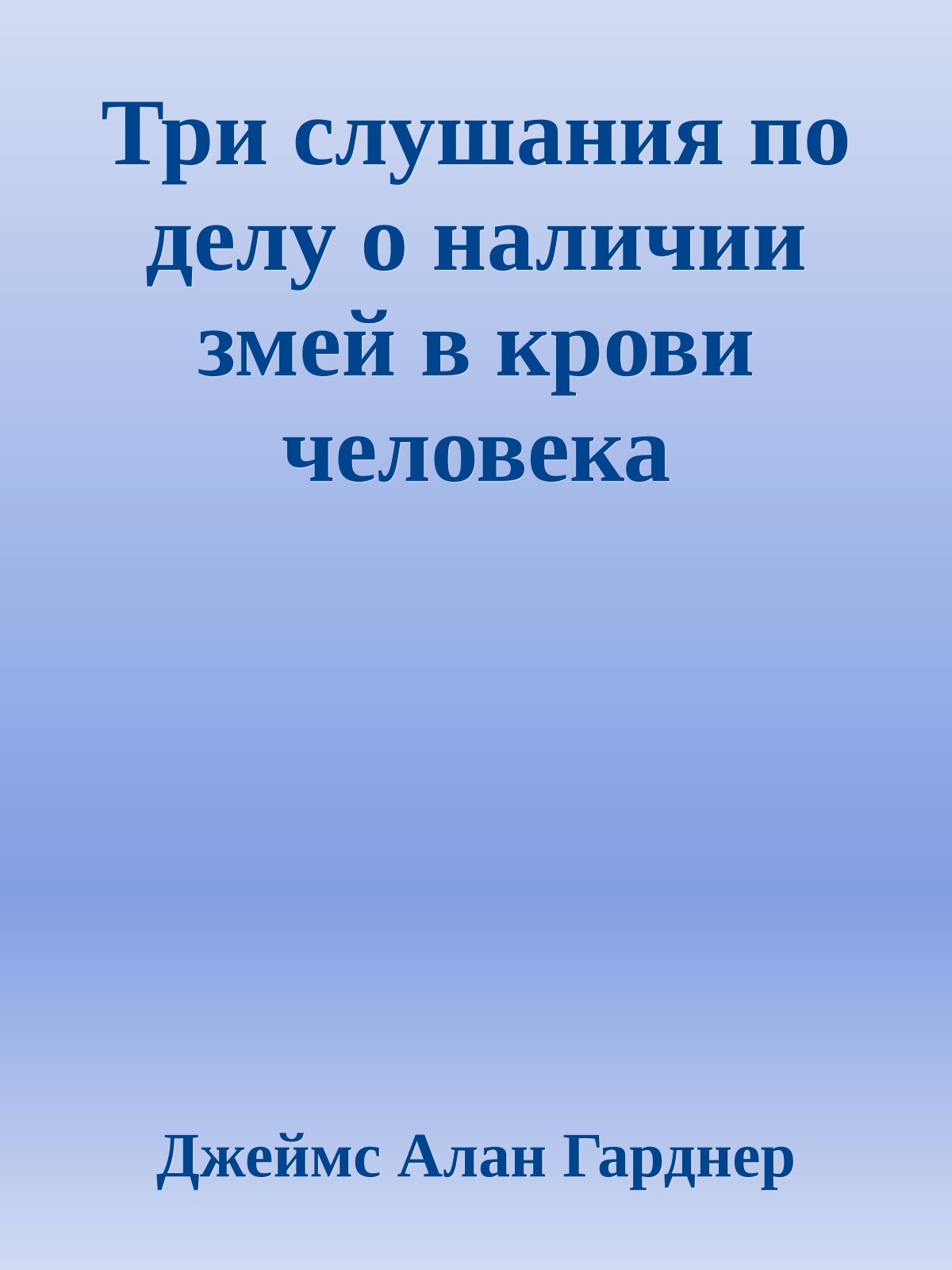 Три слушания по делу о наличии змей в крови человека