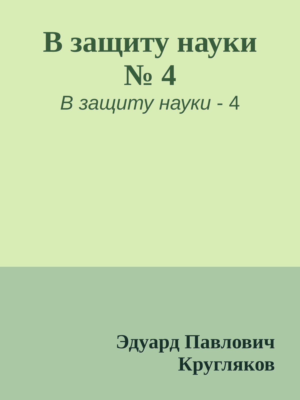В защиту науки № 4