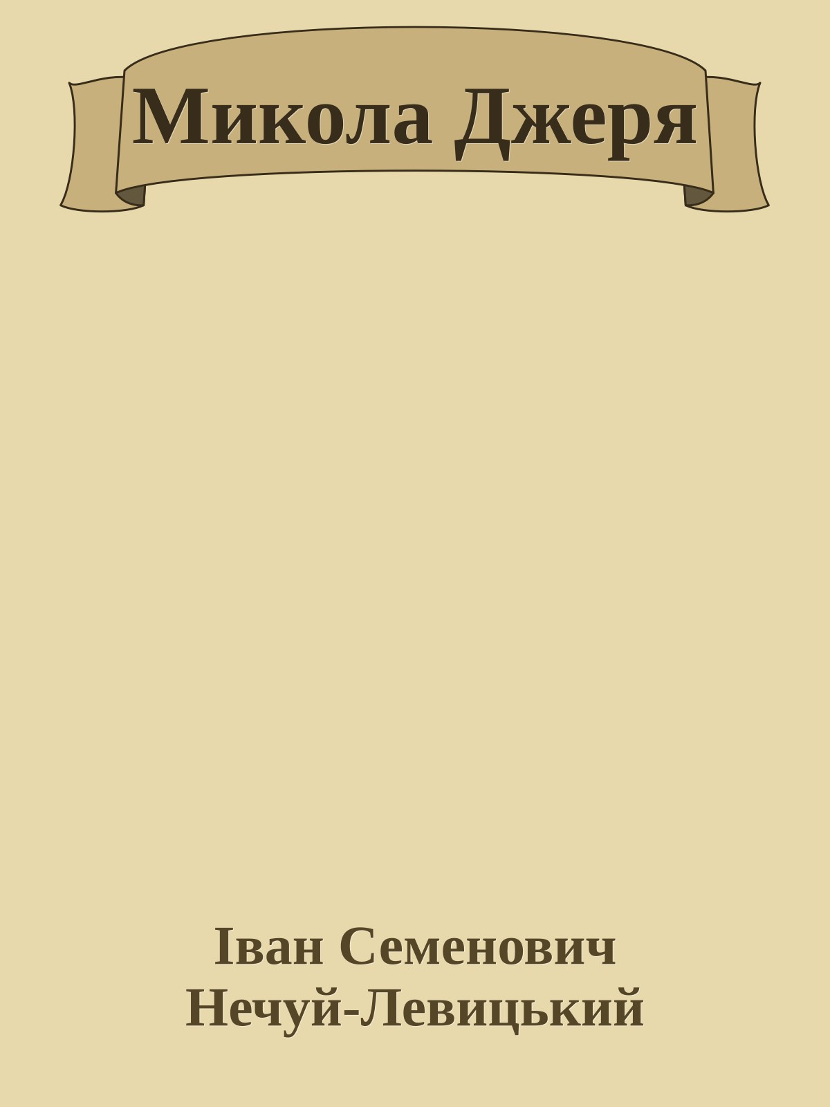 Микола Джеря