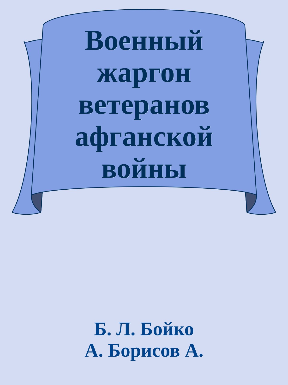 Военный жаргон ветеранов афганской войны 1979-1989гг.