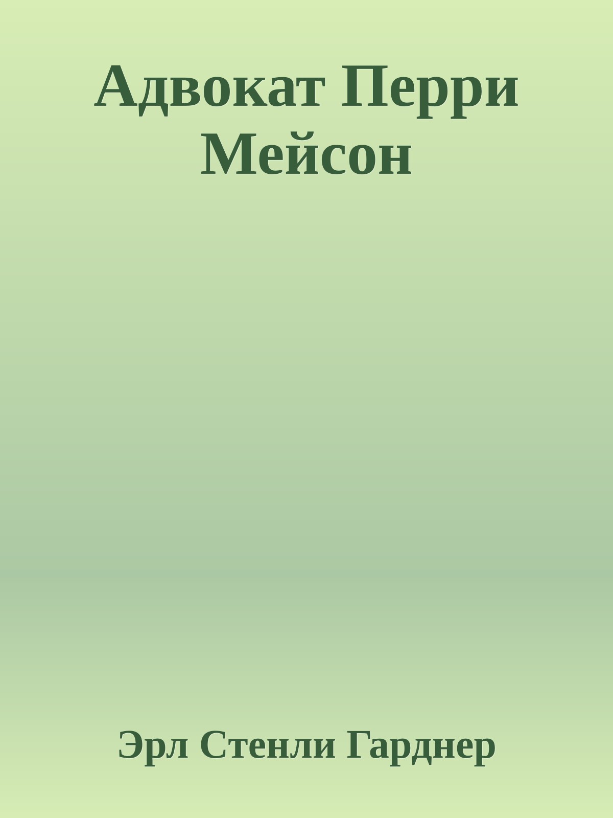 Адвокат Перри Мейсон